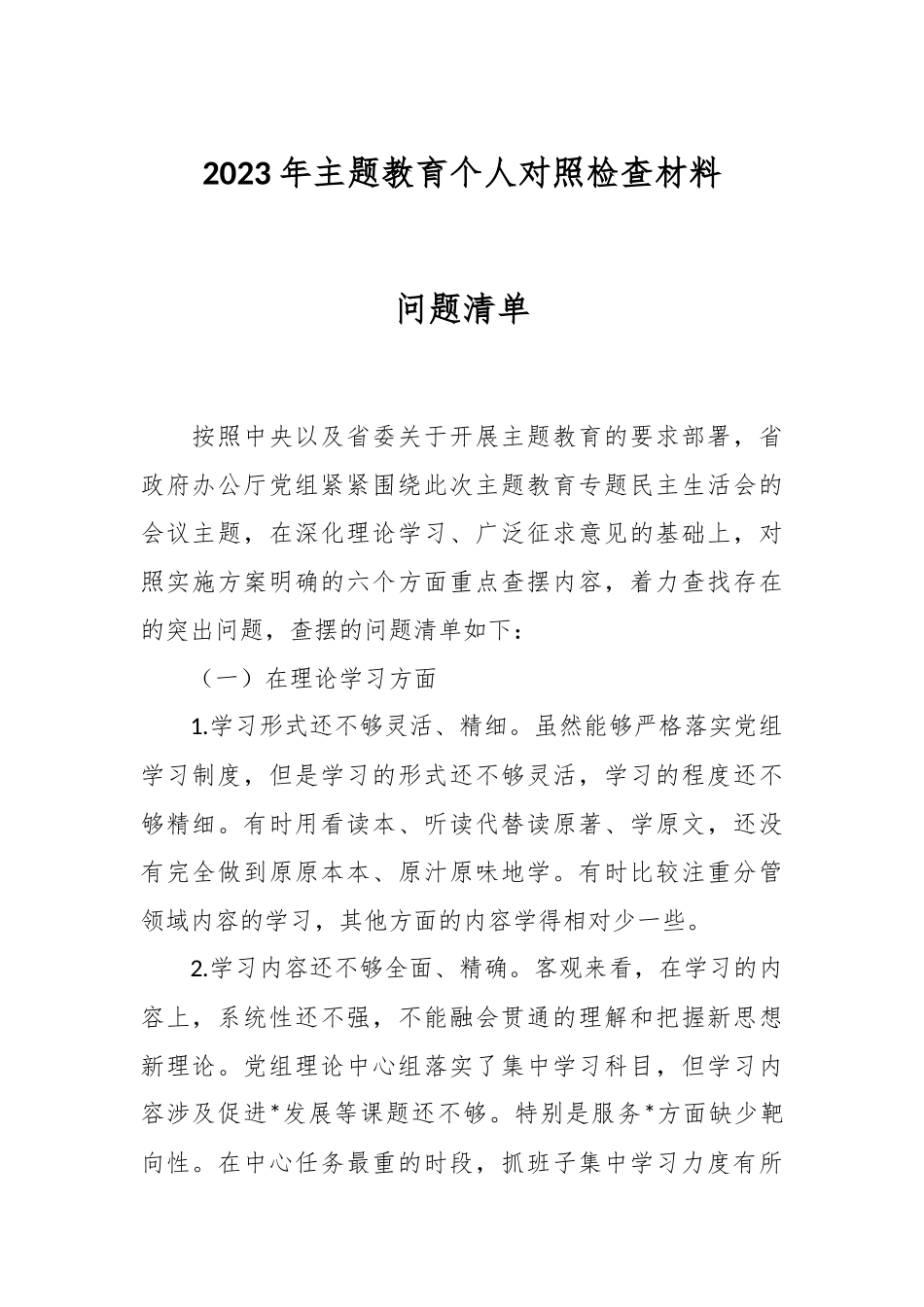 2023年主题教育 个人对照检查材料问题清单.docx_第1页
