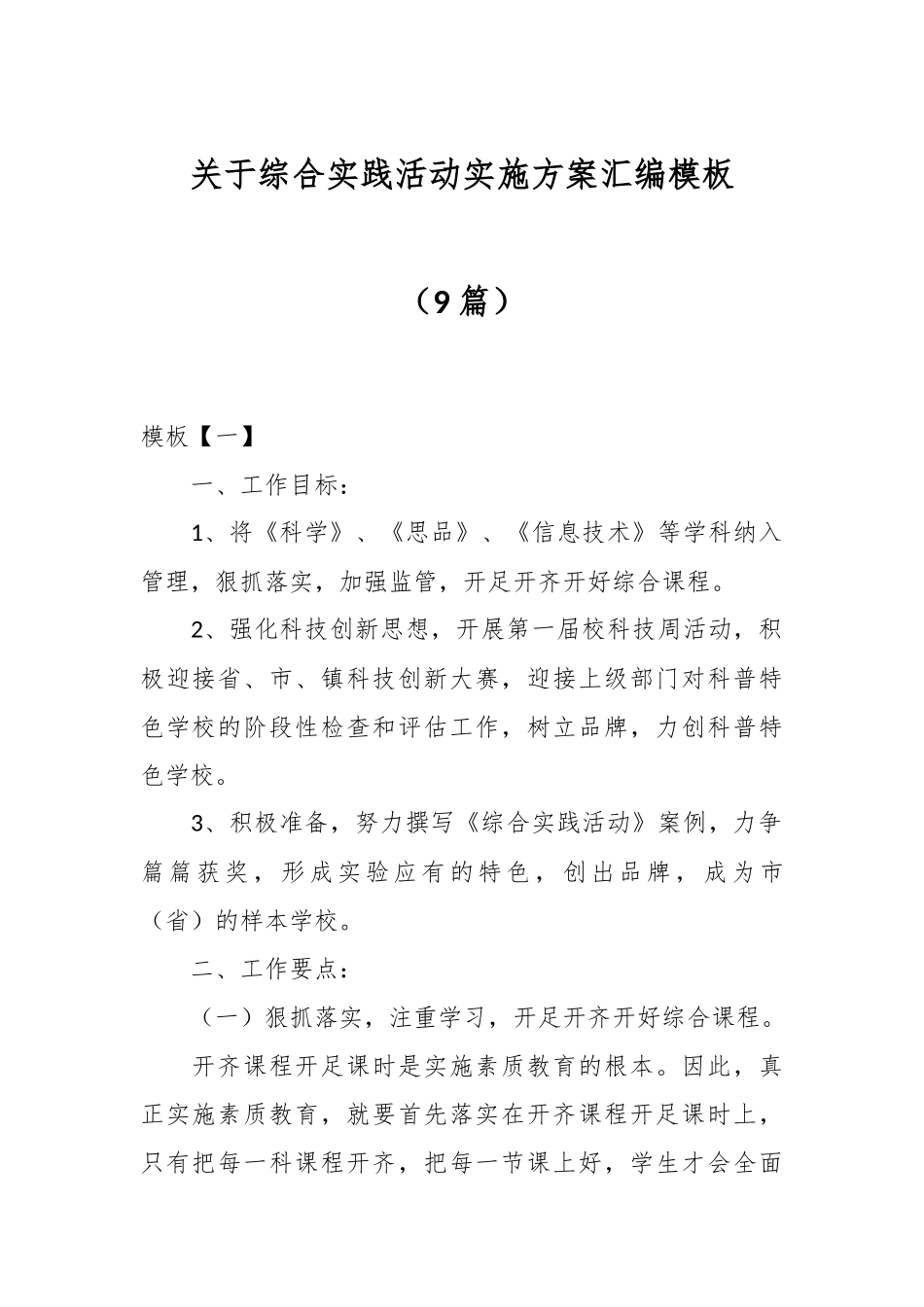 （9篇）关于综合实践活动实施方案汇编模板.docx_第1页