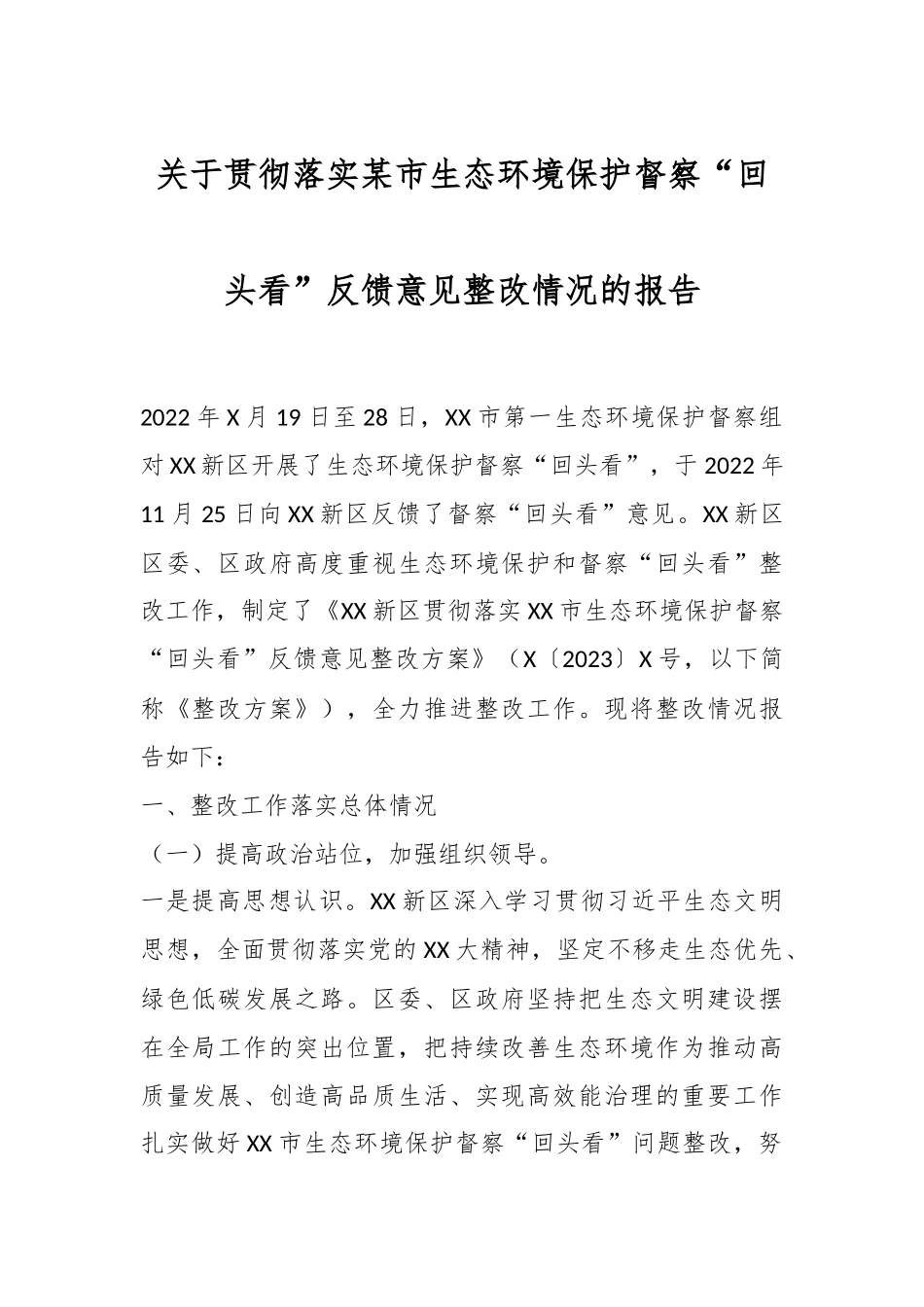 关于贯彻落实某市生态环境保护督察“回头看”反馈意见整改情况的报告.docx_第1页