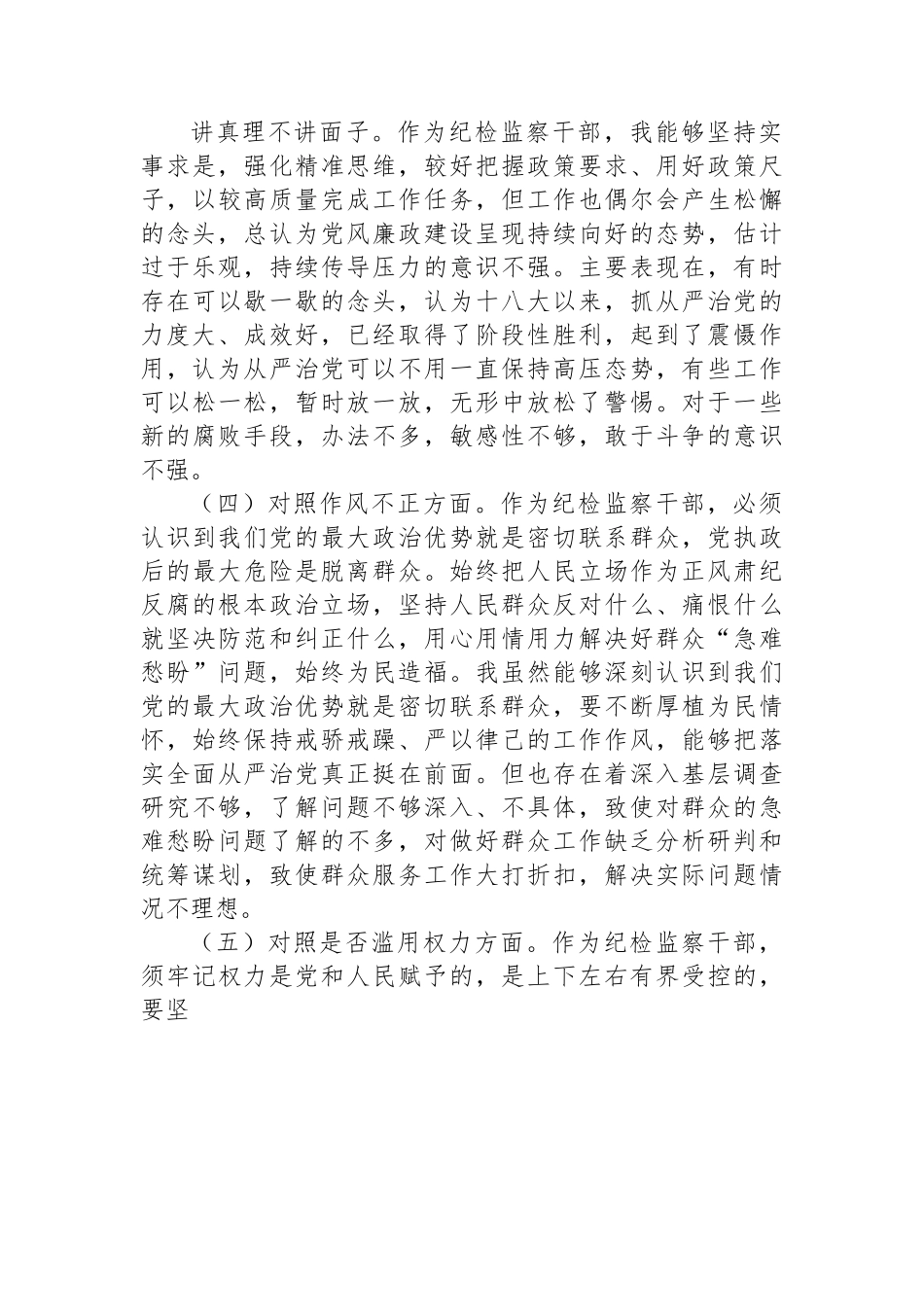 普通纪检监察干部教育整顿“六个方面”对照检查材料.docx_第3页