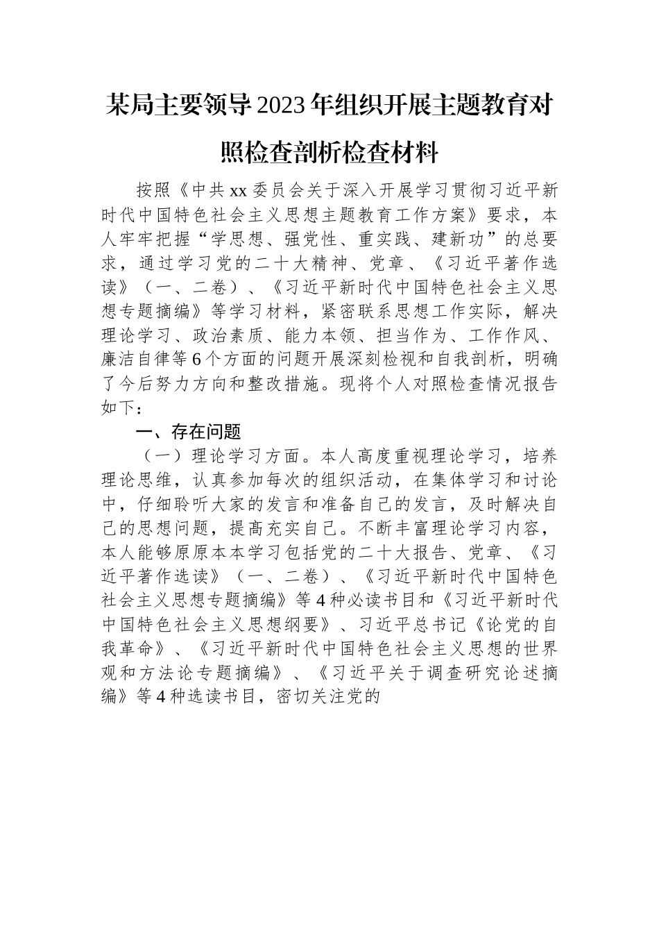 某局主要领导2023年组织开展主题教育对照检查剖析检查材料.docx_第1页
