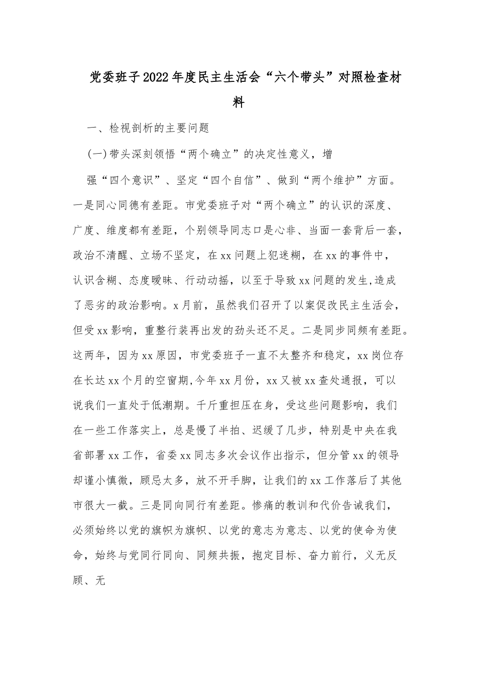 党委班子2022年度民主生活会“六个带头”对照检查材料 (2).docx_第1页