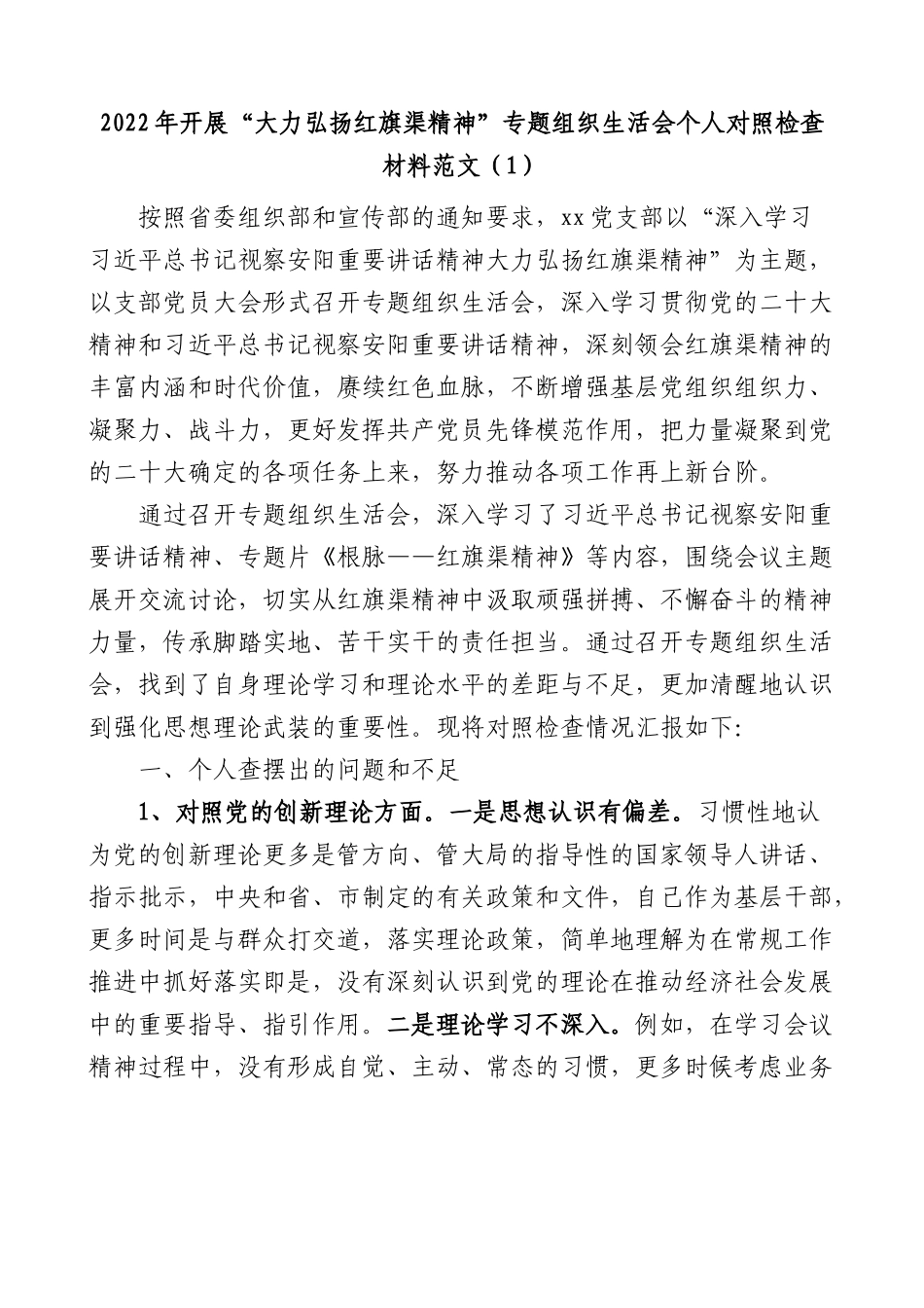 2022年开展大力弘扬红旗渠精神专题组织生活会个人对照检查材料范文2篇检视剖析材料发言提纲.docx_第1页