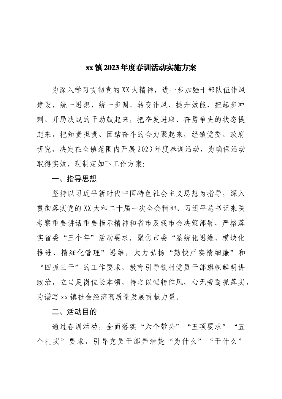 镇2023年度春训活动实施方案.doc_第1页