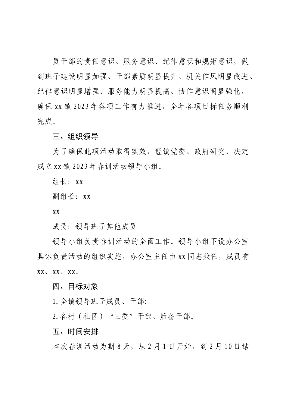 镇2023年度春训活动实施方案.doc_第3页