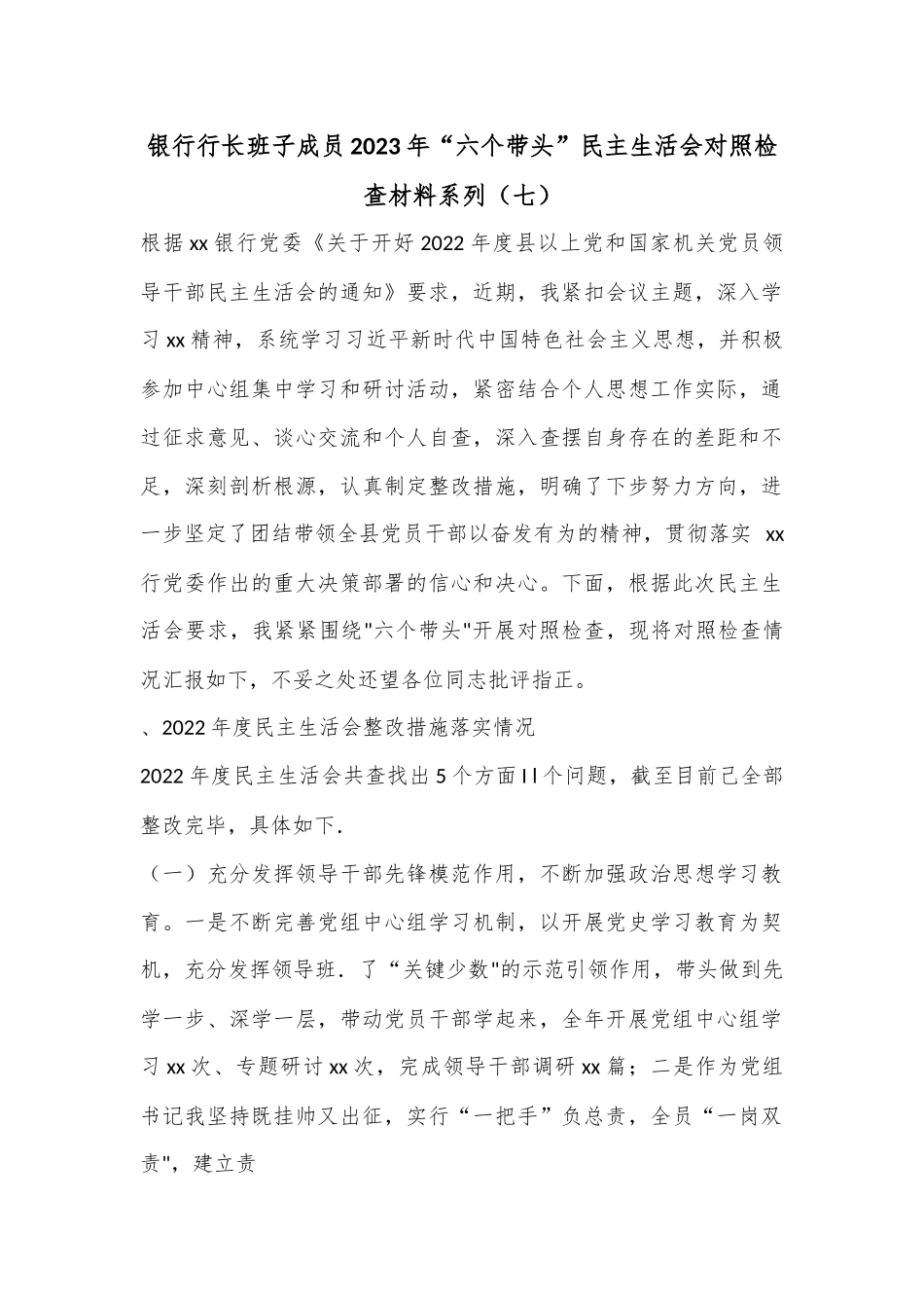 银行行长班子成员2023年“六个带头”民主生活会对照检查材料系列（七）（含上年度整改落实情况）.docx_第1页