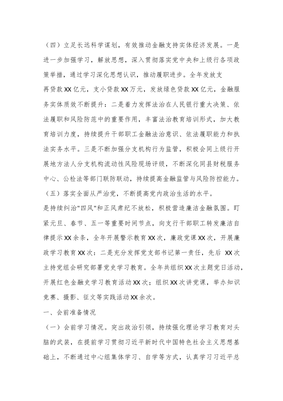 银行行长班子成员2023年“六个带头”民主生活会对照检查材料系列（七）（含上年度整改落实情况）.docx_第3页