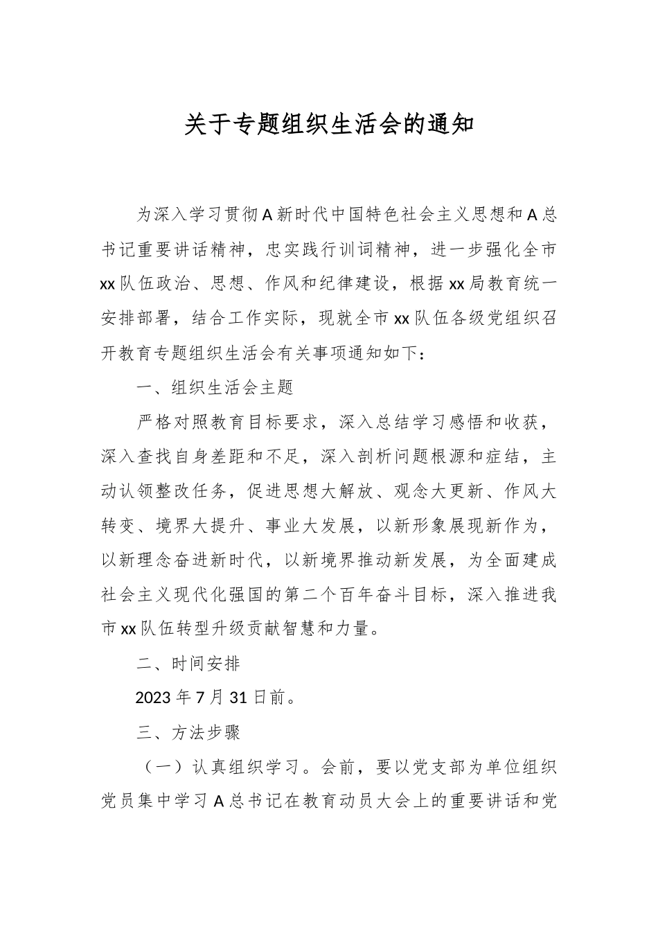 关于专题组织生活会的通知.docx_第1页