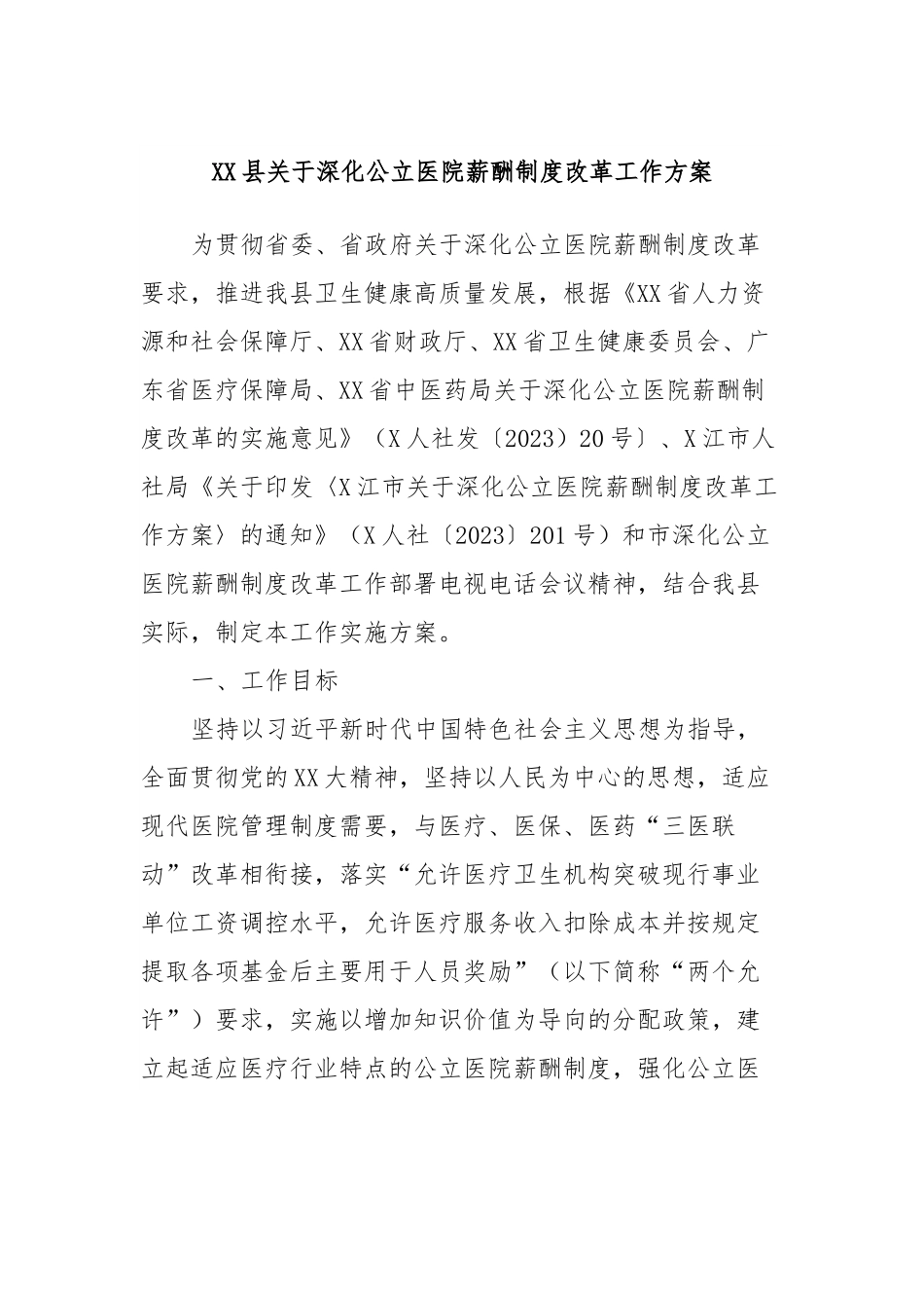 XX县关于深化公立医院薪酬制度改革工作方案.docx_第1页