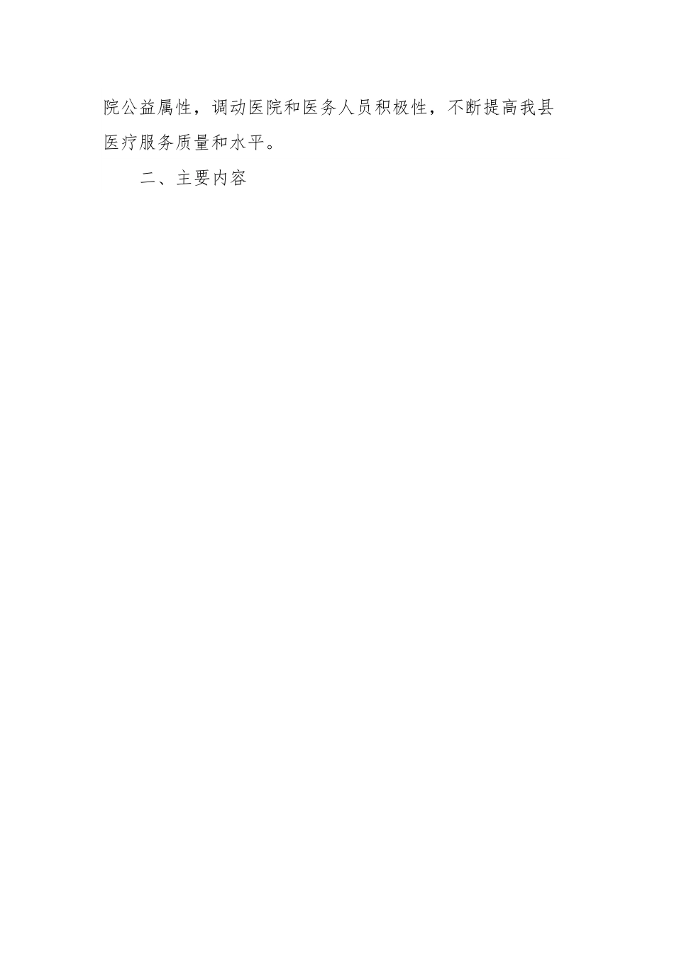 XX县关于深化公立医院薪酬制度改革工作方案.docx_第2页