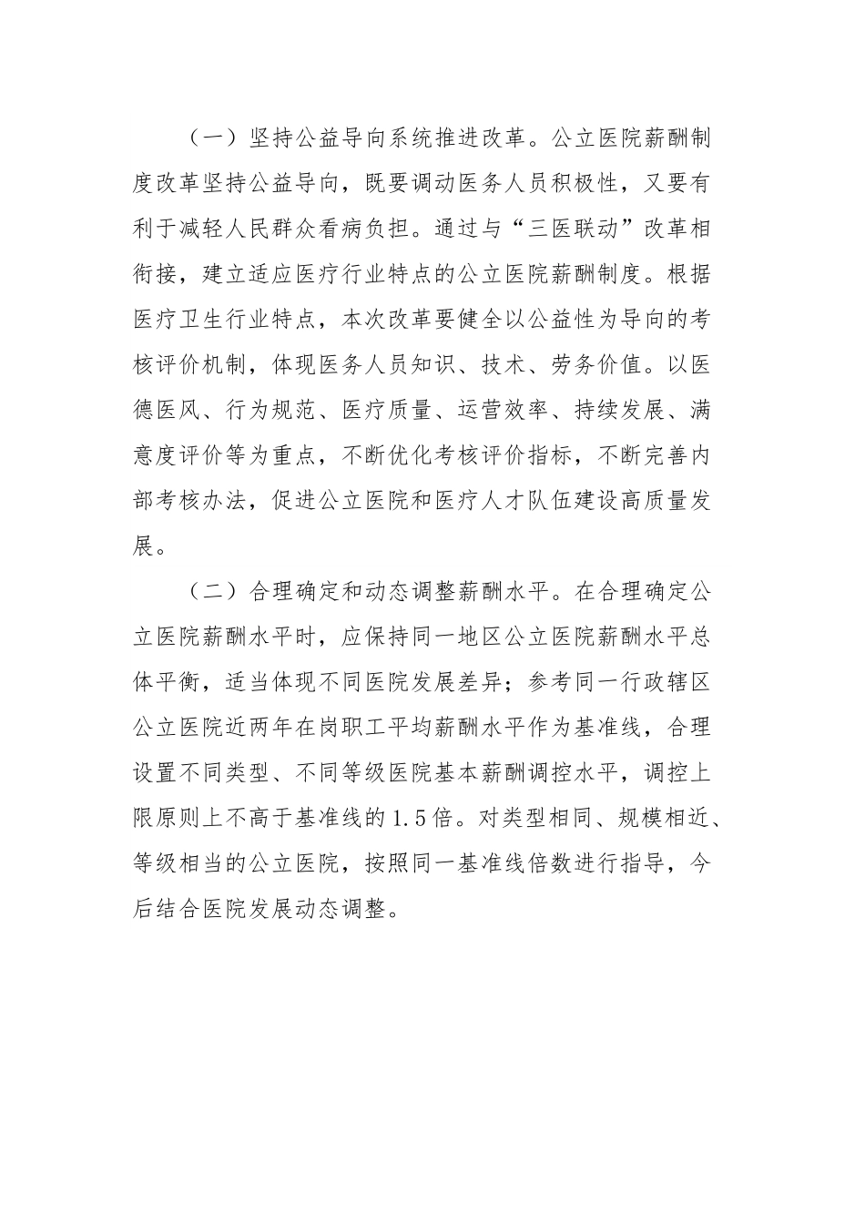 XX县关于深化公立医院薪酬制度改革工作方案.docx_第3页