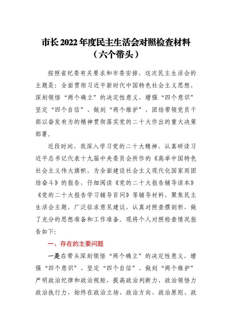 市长2022年度民主生活会对照检查材料（六个带头）.doc_第1页