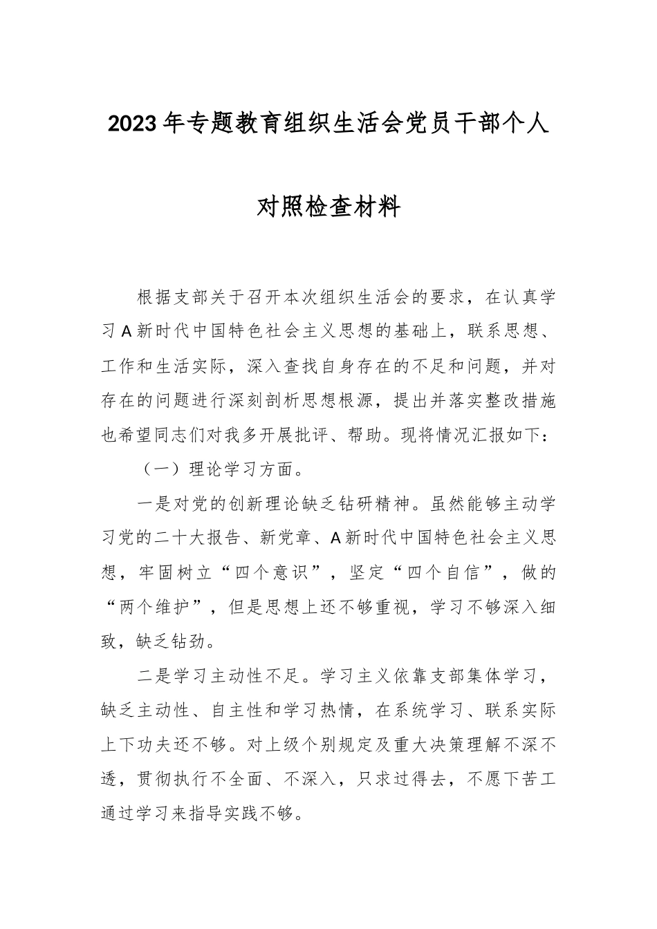 有关2023年专题教育组织生活会 党员干部个人对照检查材料.docx_第1页