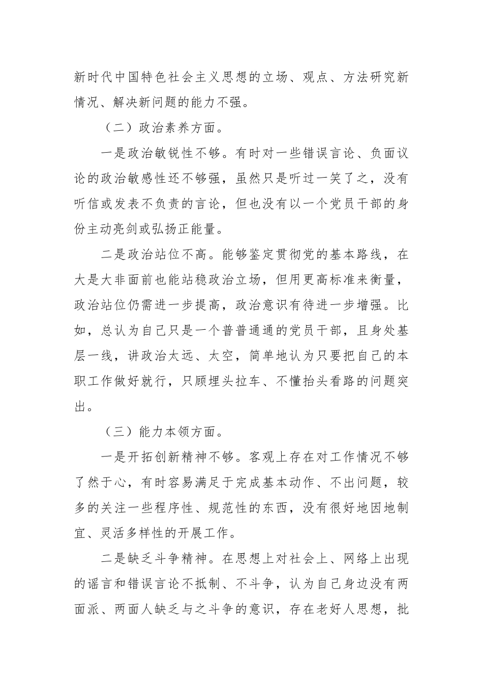 有关2023年专题教育组织生活会 党员干部个人对照检查材料.docx_第3页