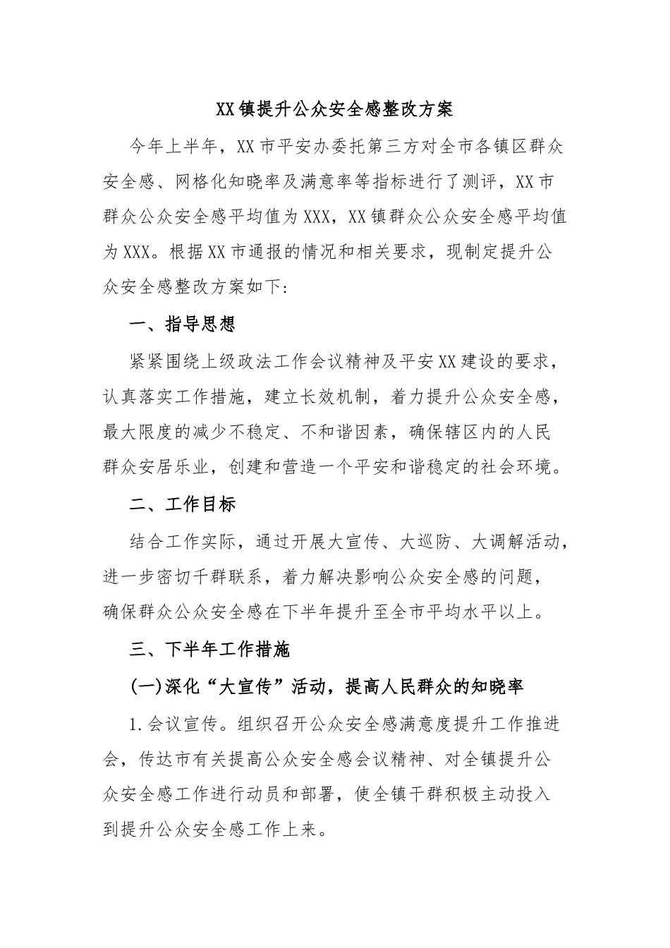XX镇提升公众安全感整改方案.docx_第1页