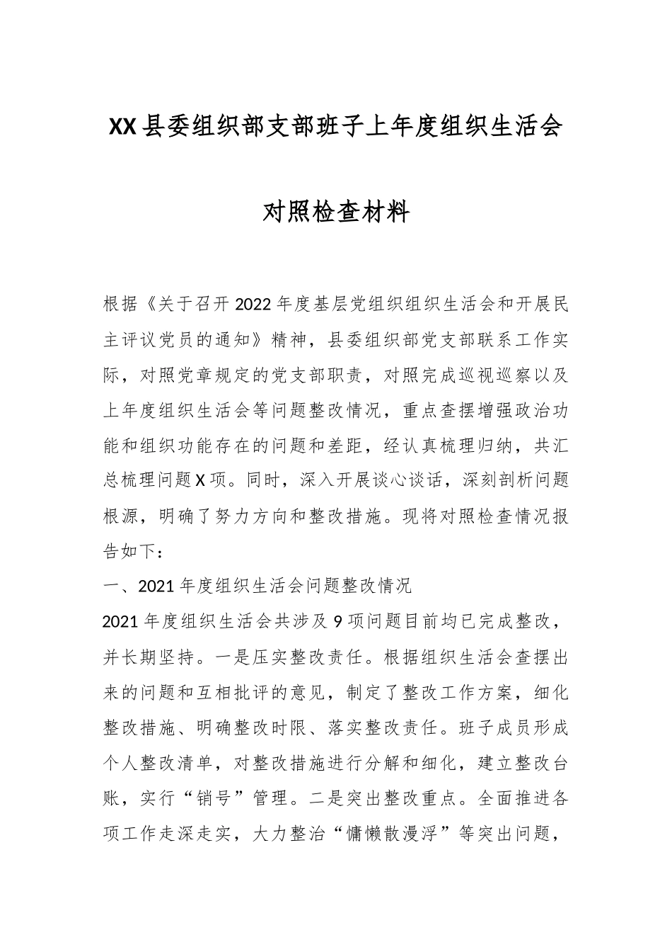 XX县委组织部支部班子上年度组织生活会对照检查材料.docx_第1页
