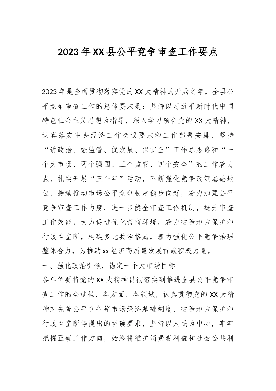 2023年XX县公平竞争审查工作要点.docx_第1页