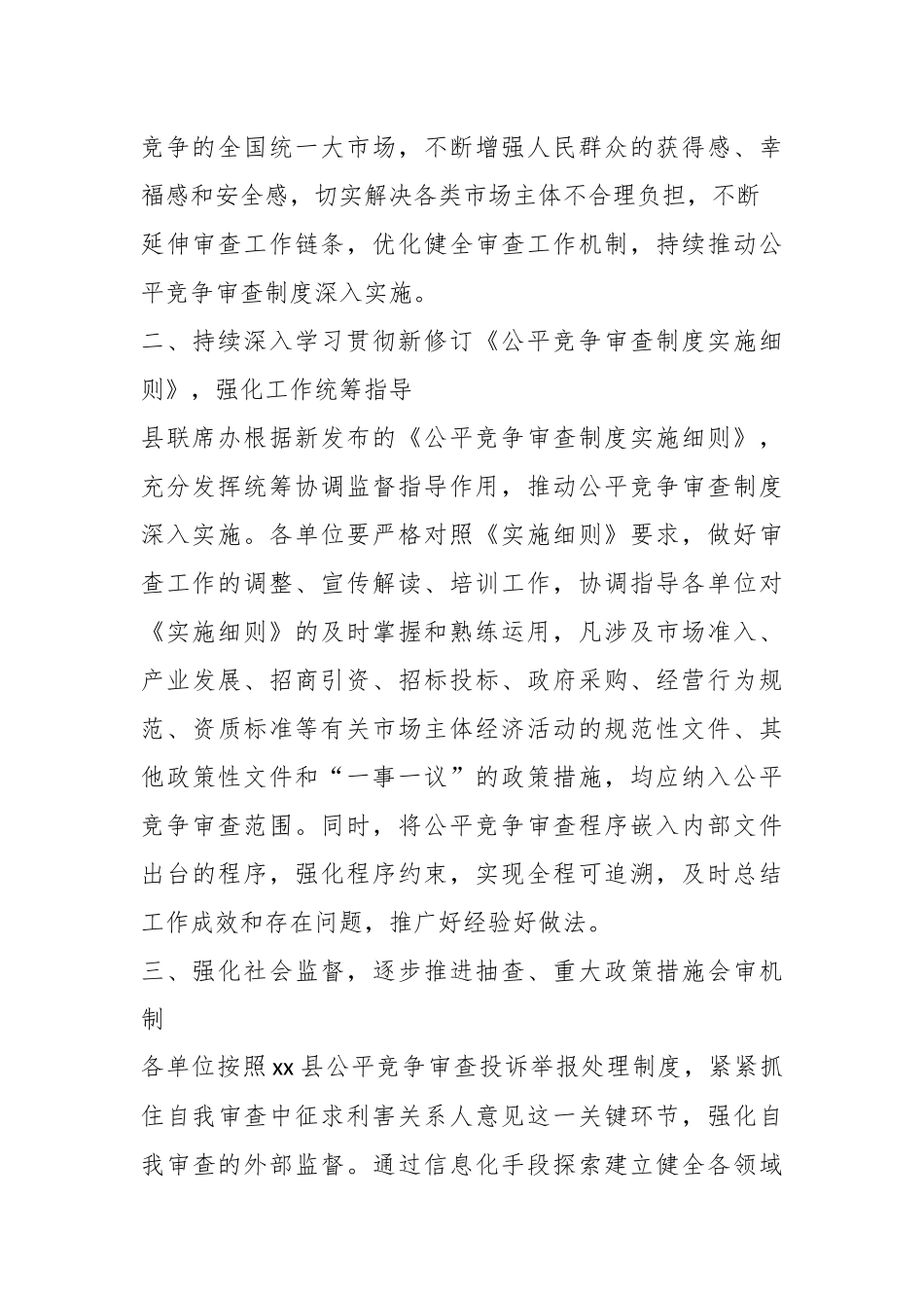 2023年XX县公平竞争审查工作要点.docx_第3页