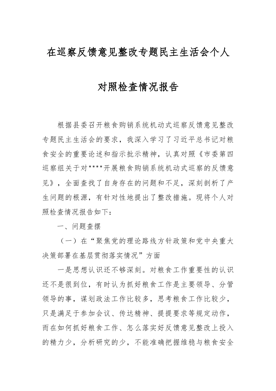 在巡察反馈意见整改专题民主生活会个人对照检查情况报告.docx_第1页