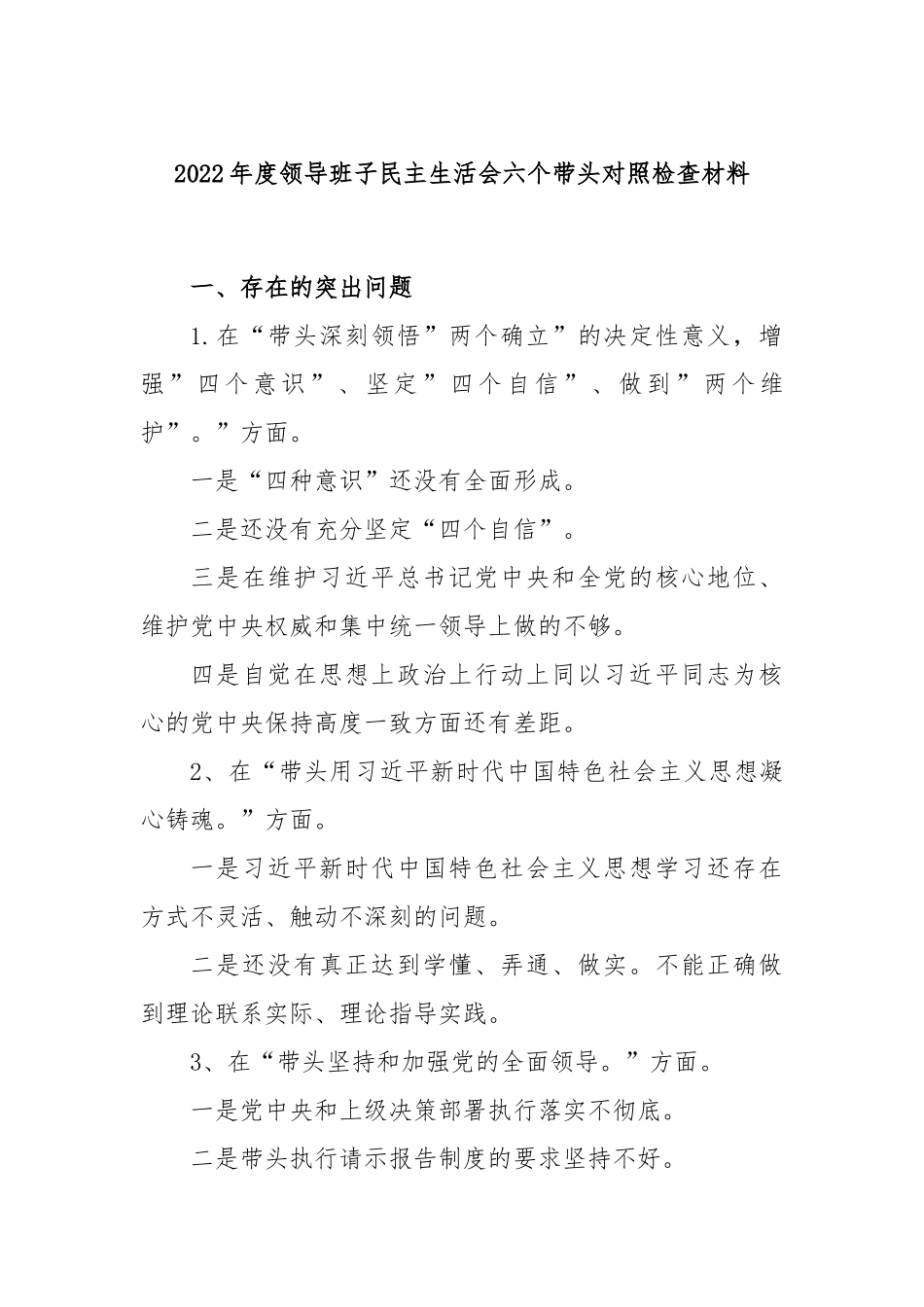2022年度领导班子民主生活会六个带头对照检查材料.docx_第1页