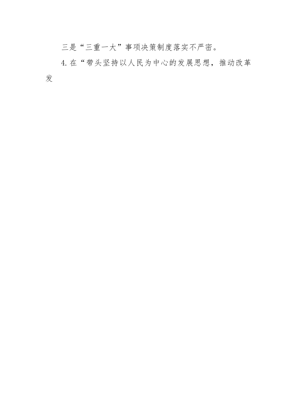 2022年度领导班子民主生活会六个带头对照检查材料.docx_第2页