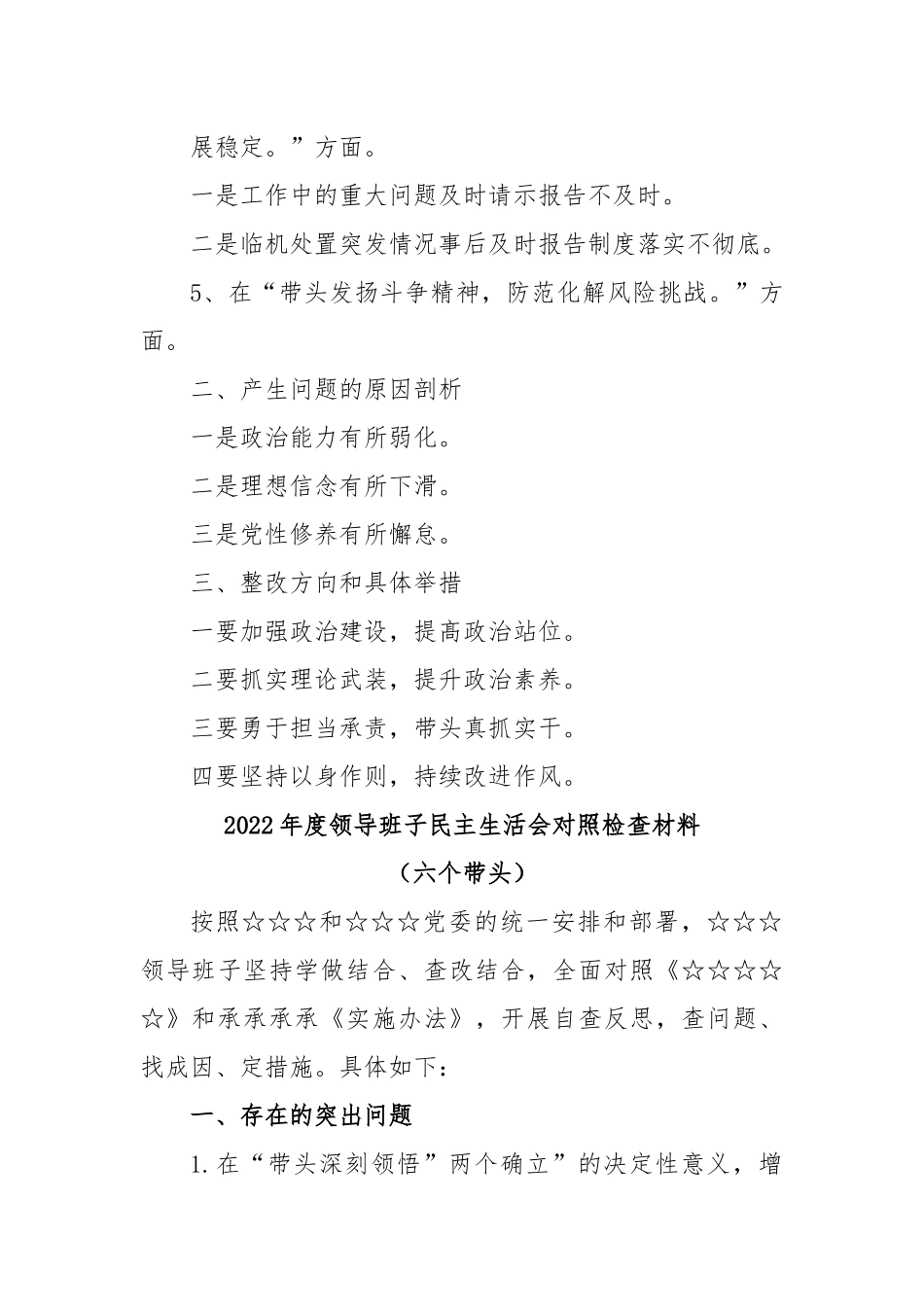 2022年度领导班子民主生活会六个带头对照检查材料.docx_第3页