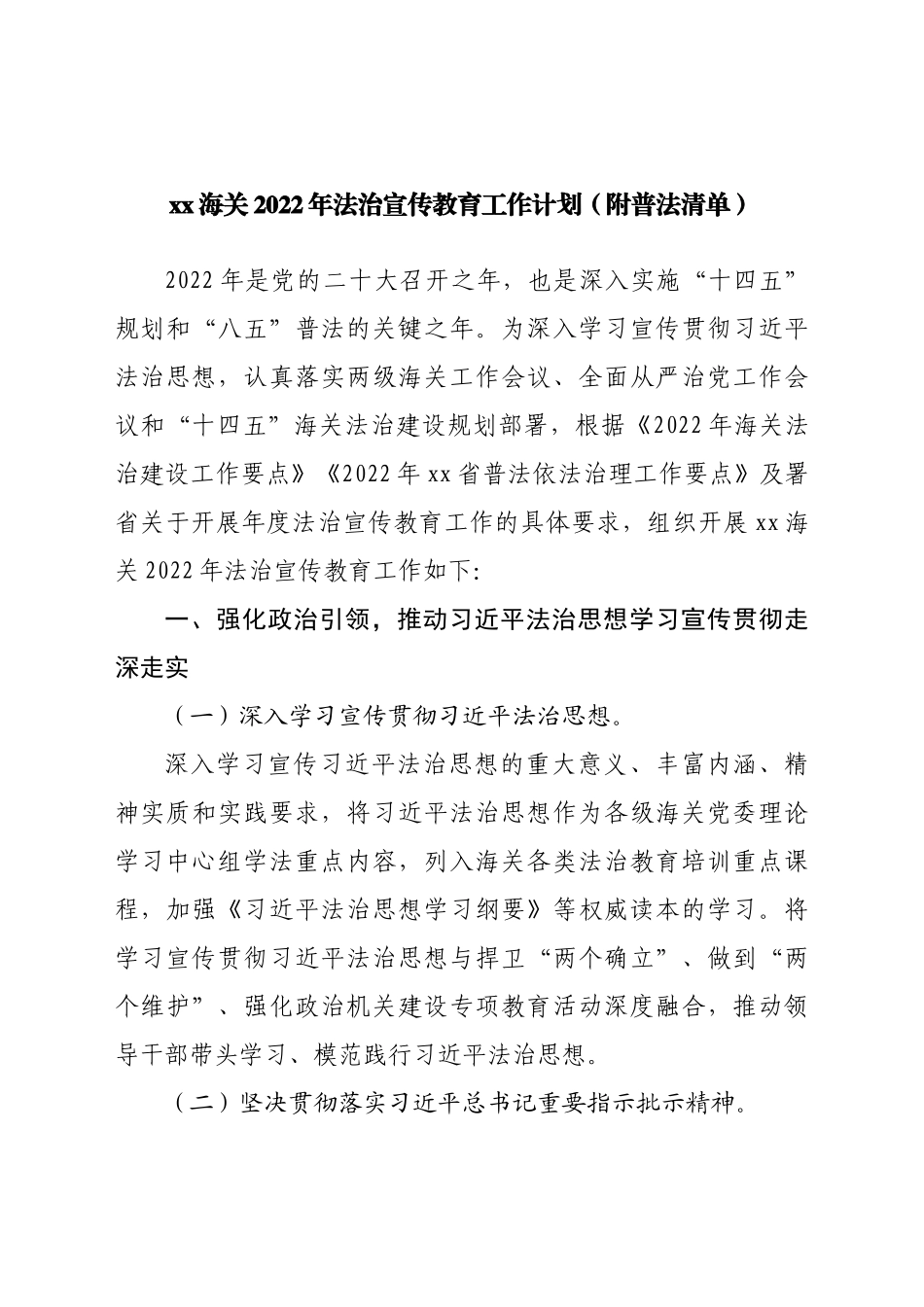 海关2022年法治宣传教育工作计划（附普法清单）.docx_第1页