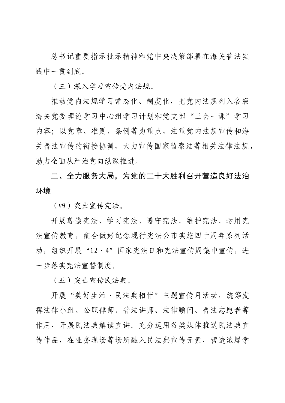 海关2022年法治宣传教育工作计划（附普法清单）.docx_第3页