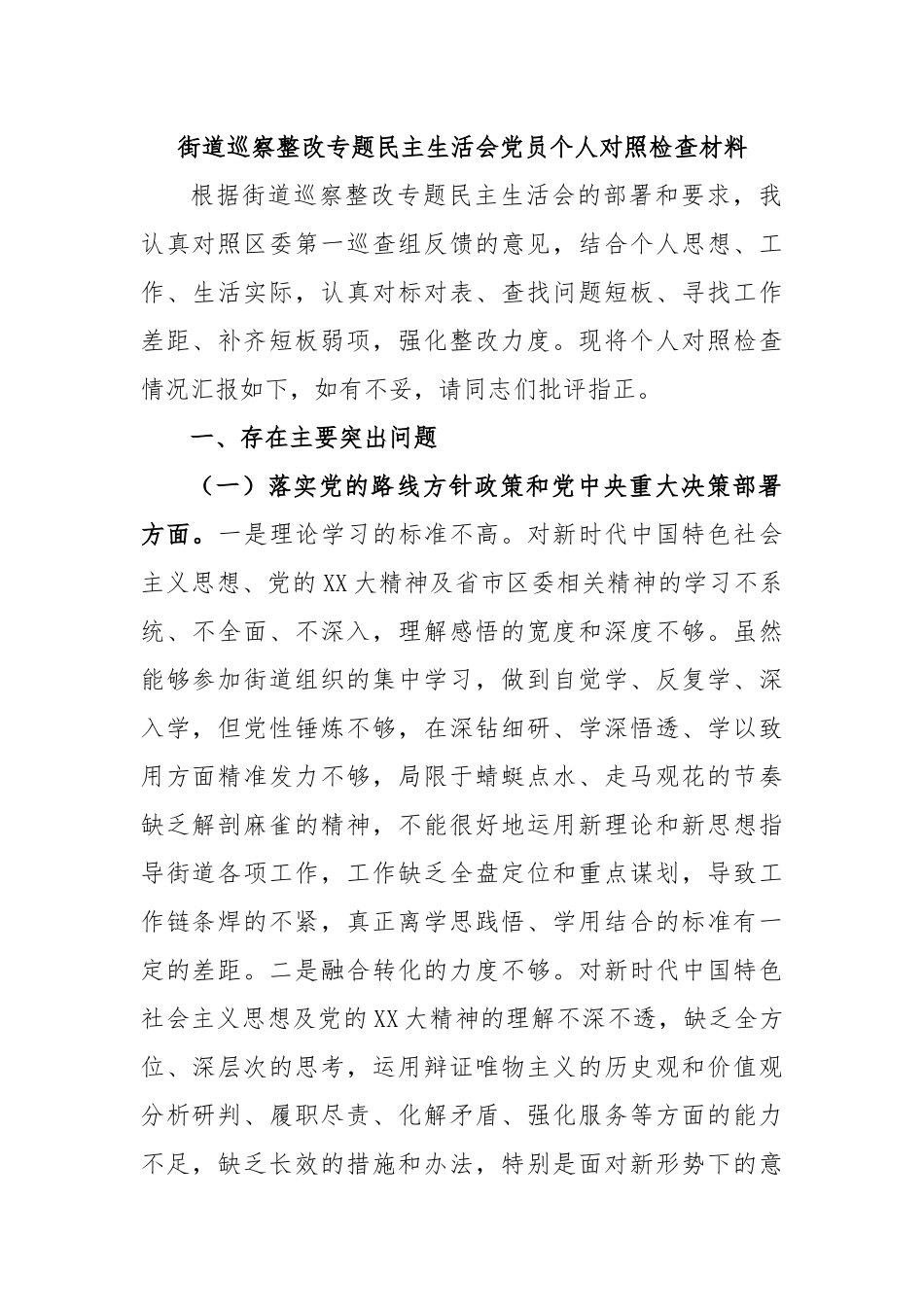 街道巡察整改专题民主生活会党员个人对照检查材料.docx_第1页
