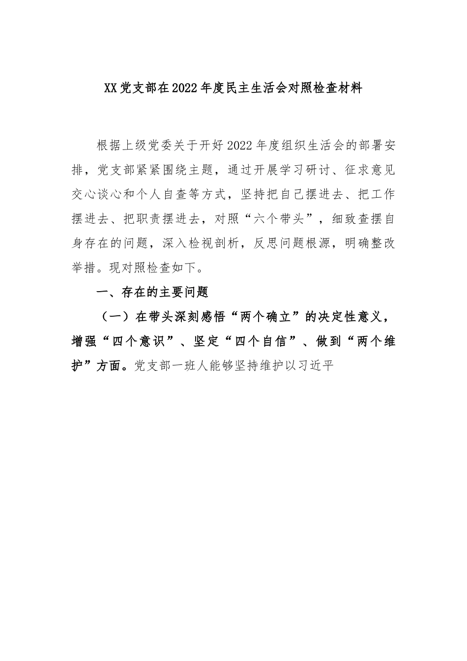 XX党支部在2022年度民主生活会对照检查材料.docx_第1页