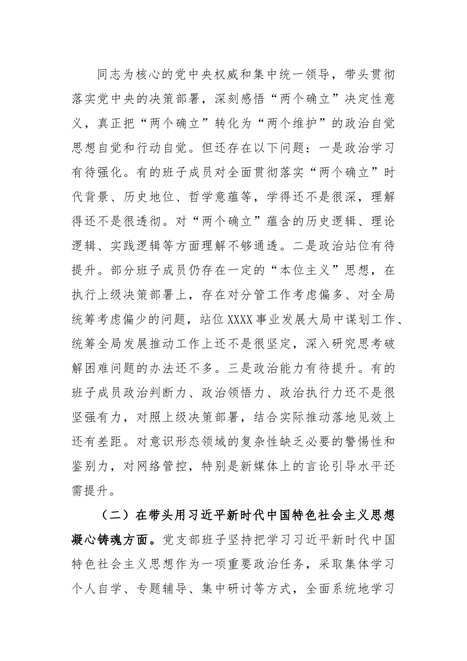 XX党支部在2022年度民主生活会对照检查材料.docx_第2页