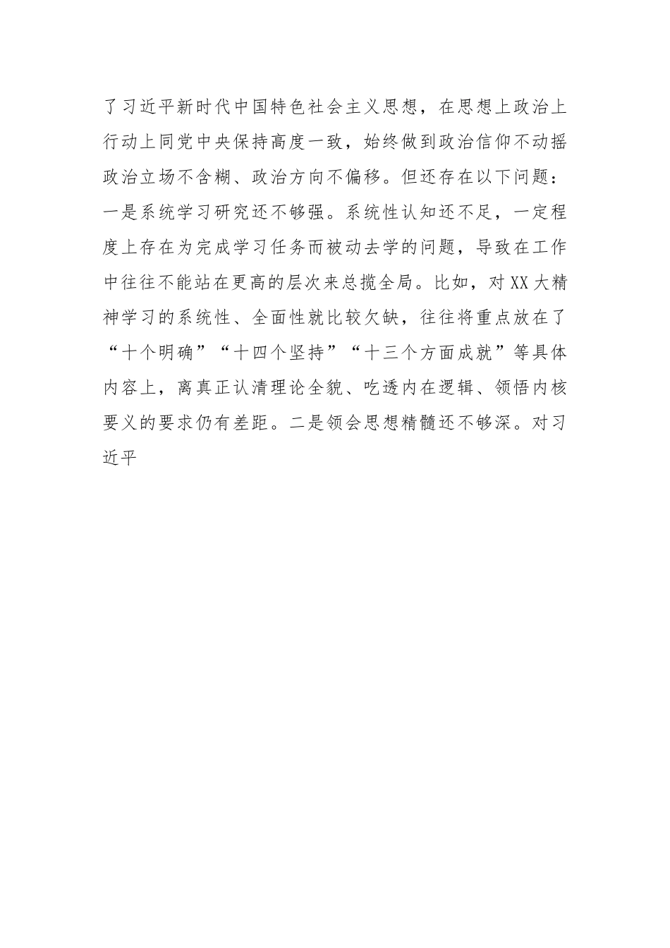 XX党支部在2022年度民主生活会对照检查材料.docx_第3页