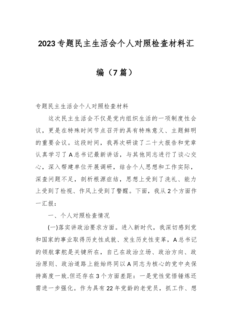 （8篇）2023专题民主生活会个人对照检查材料汇编.docx_第1页