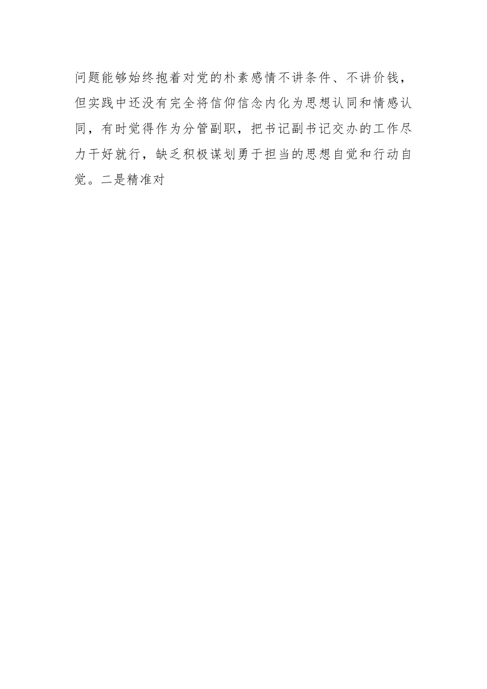 （8篇）2023专题民主生活会个人对照检查材料汇编.docx_第2页
