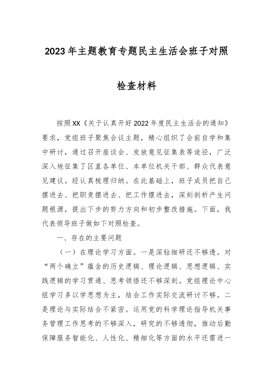 2023年主题教育专题民主 生活会班子对照检查材料.docx_第1页