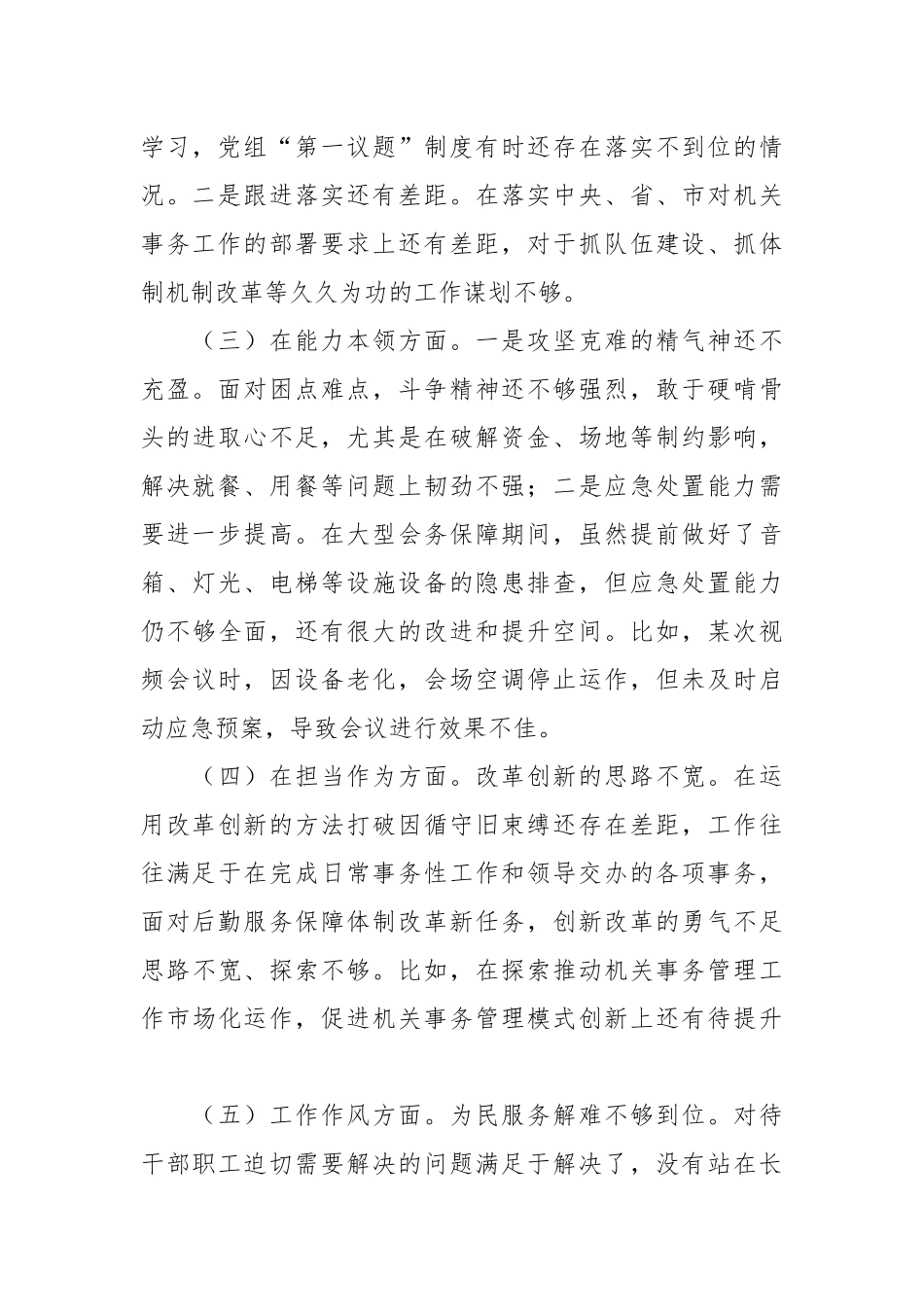 2023年主题教育专题民主 生活会班子对照检查材料.docx_第3页