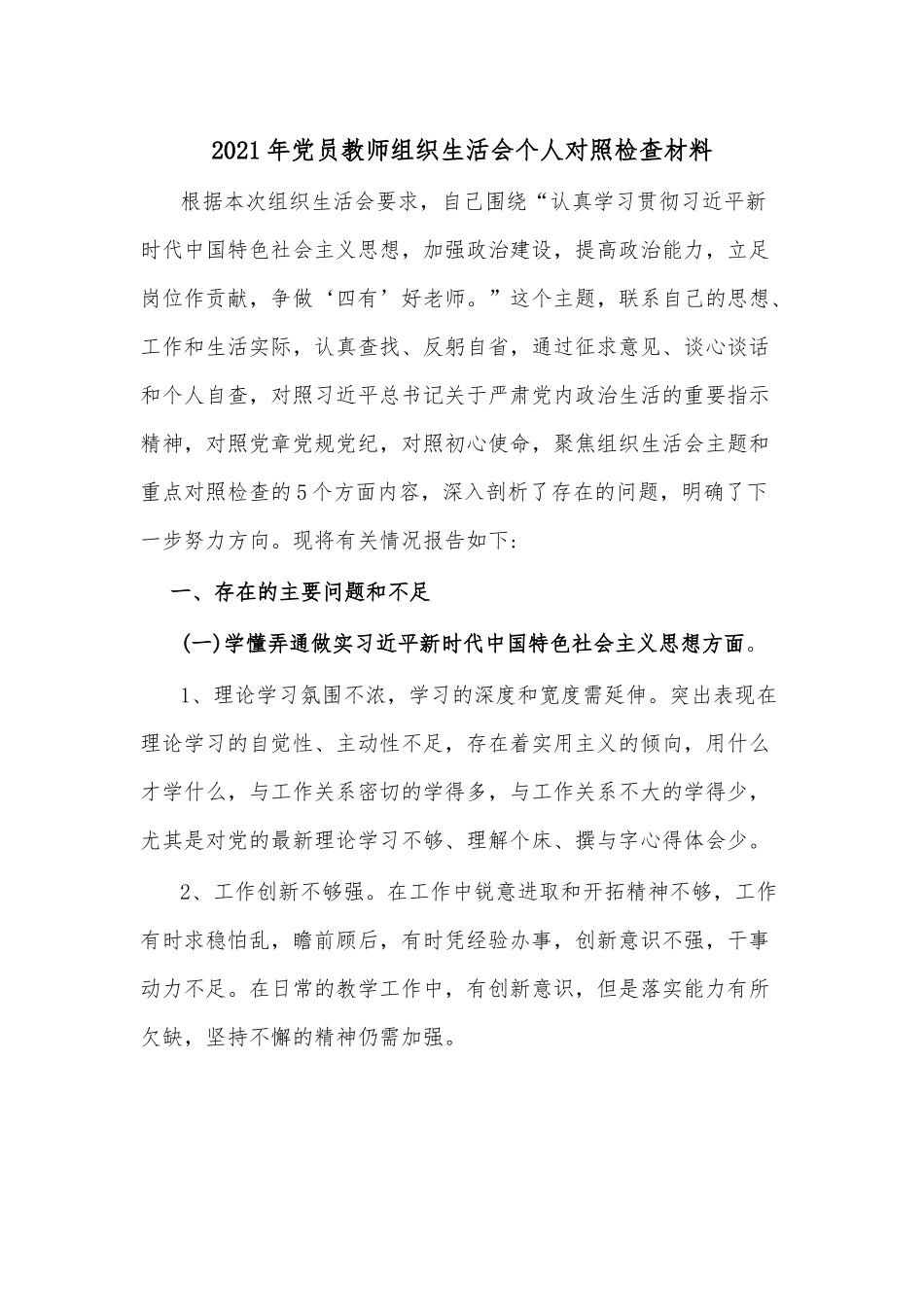 2021年党员教师组织生活会个人对照检查材料.docx_第1页
