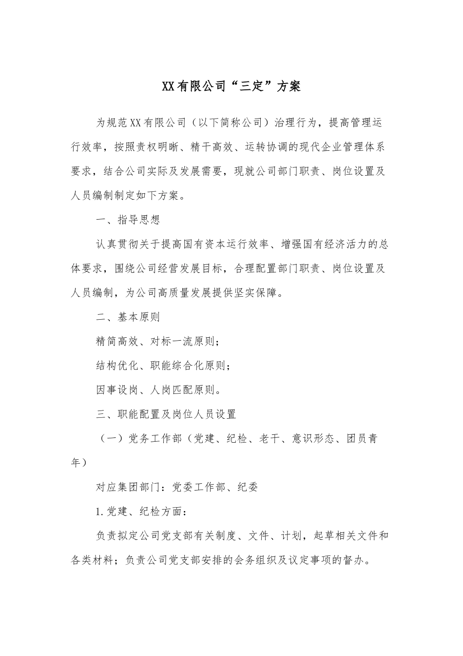 XX有限公司“三定”方案.docx_第1页