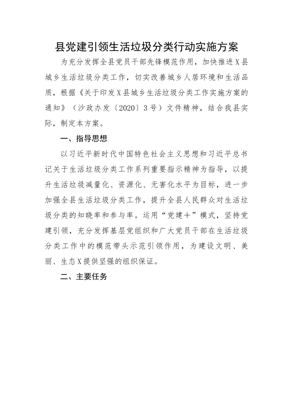县党建引领生活垃圾分类行动实施方案.docx_第1页