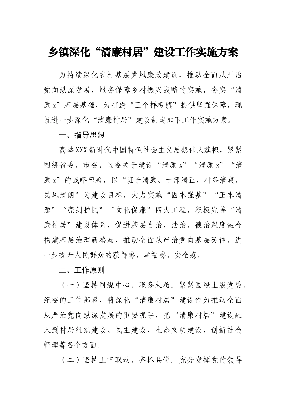 “清廉村居”建设工作实施方案.doc_第1页