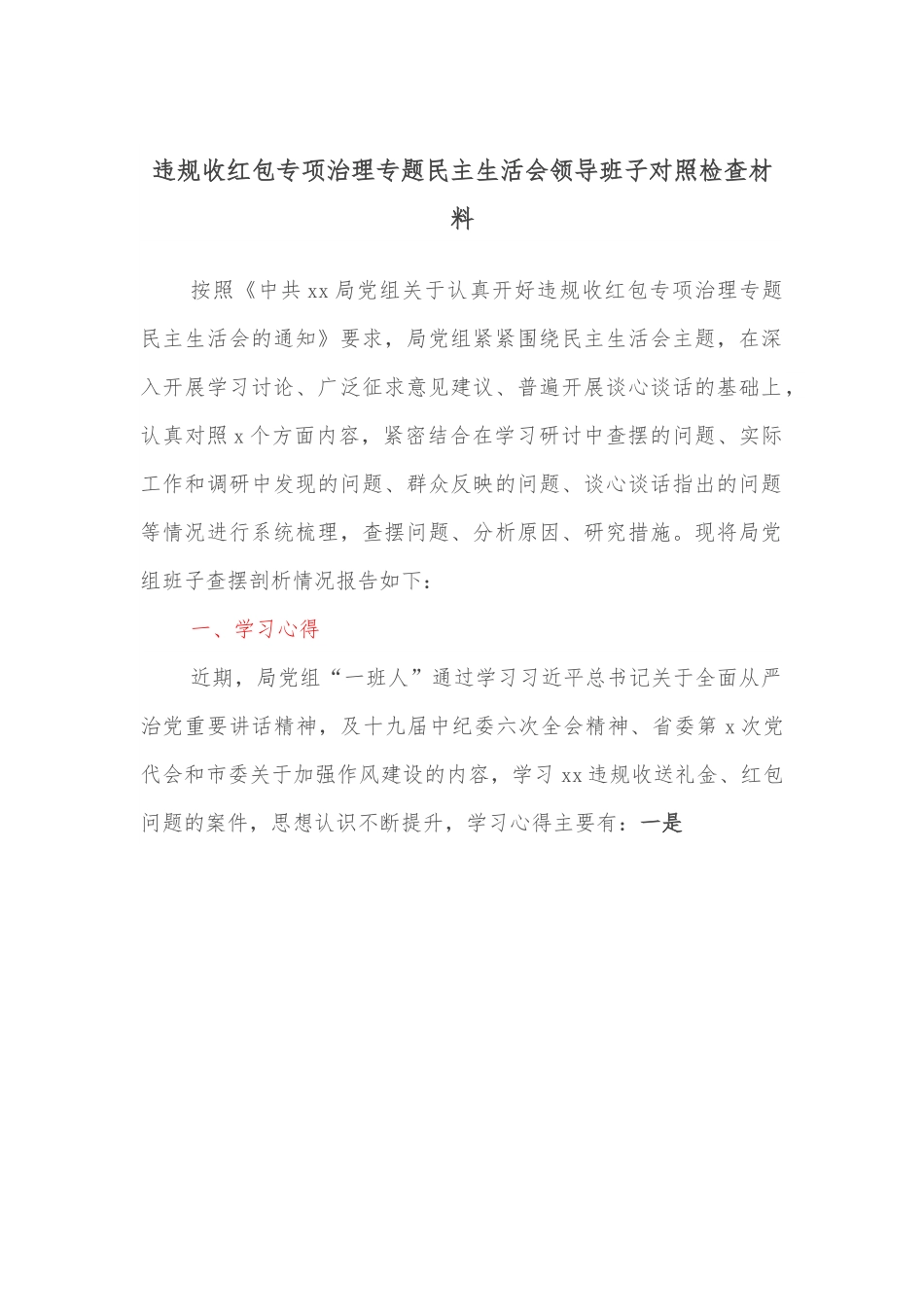 违规收红包专项治理专题民主生活会领导班子对照检查材料.docx_第1页