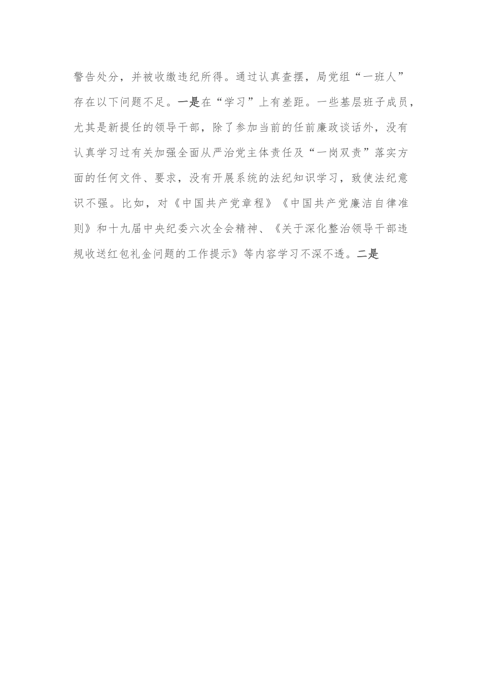 违规收红包专项治理专题民主生活会领导班子对照检查材料.docx_第3页