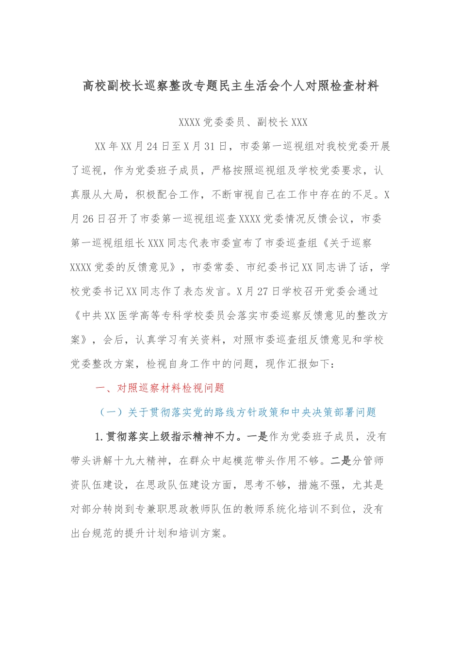 高校副校长巡察整改专题民主生活会个人对照检查材料.docx_第1页