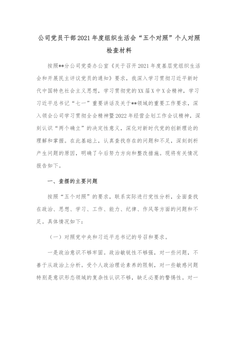 公司党员干部2021年度组织生活会“五个对照”个人对照检查材料.docx_第1页