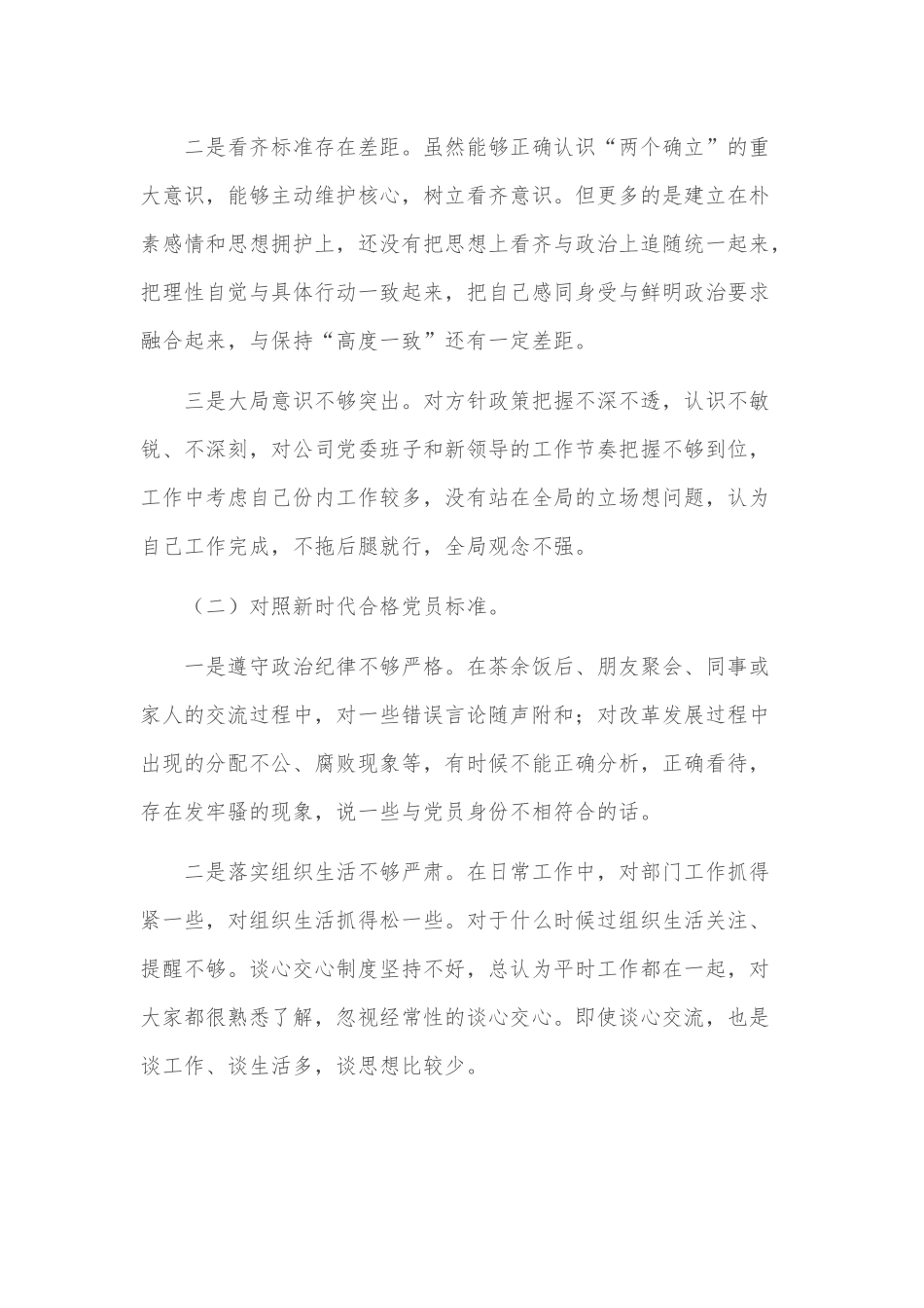 公司党员干部2021年度组织生活会“五个对照”个人对照检查材料.docx_第3页