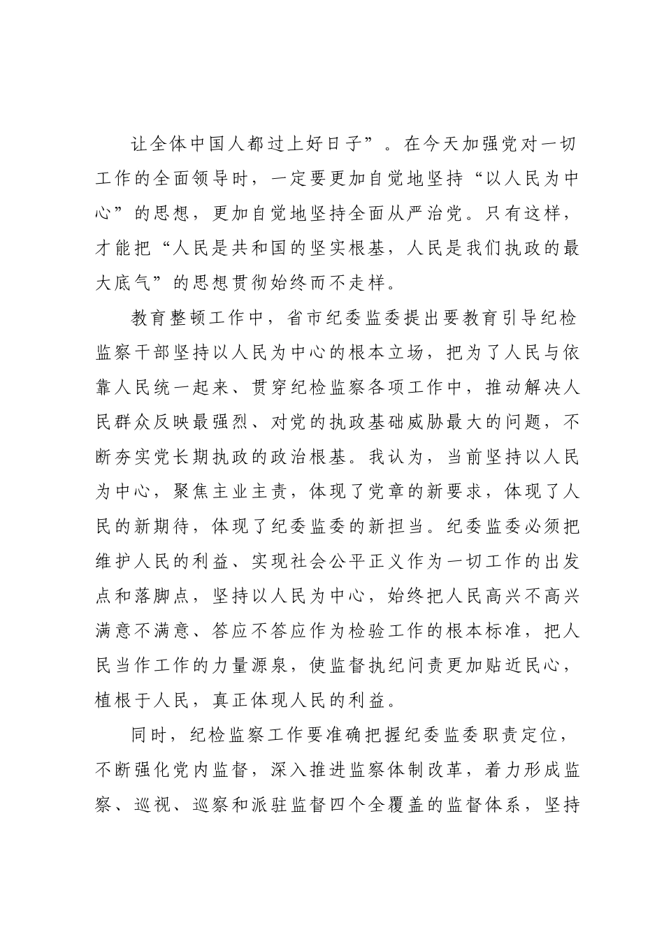 纪检监察干部队伍教育整顿关于“坚持以人民为中心”交流研讨材料.docx_第3页