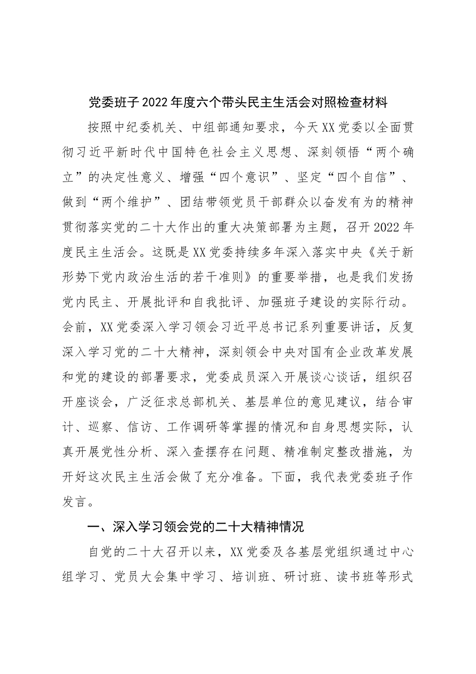 班子党委班子2022年度六个带头民主生活会对照检查材料.doc_第1页
