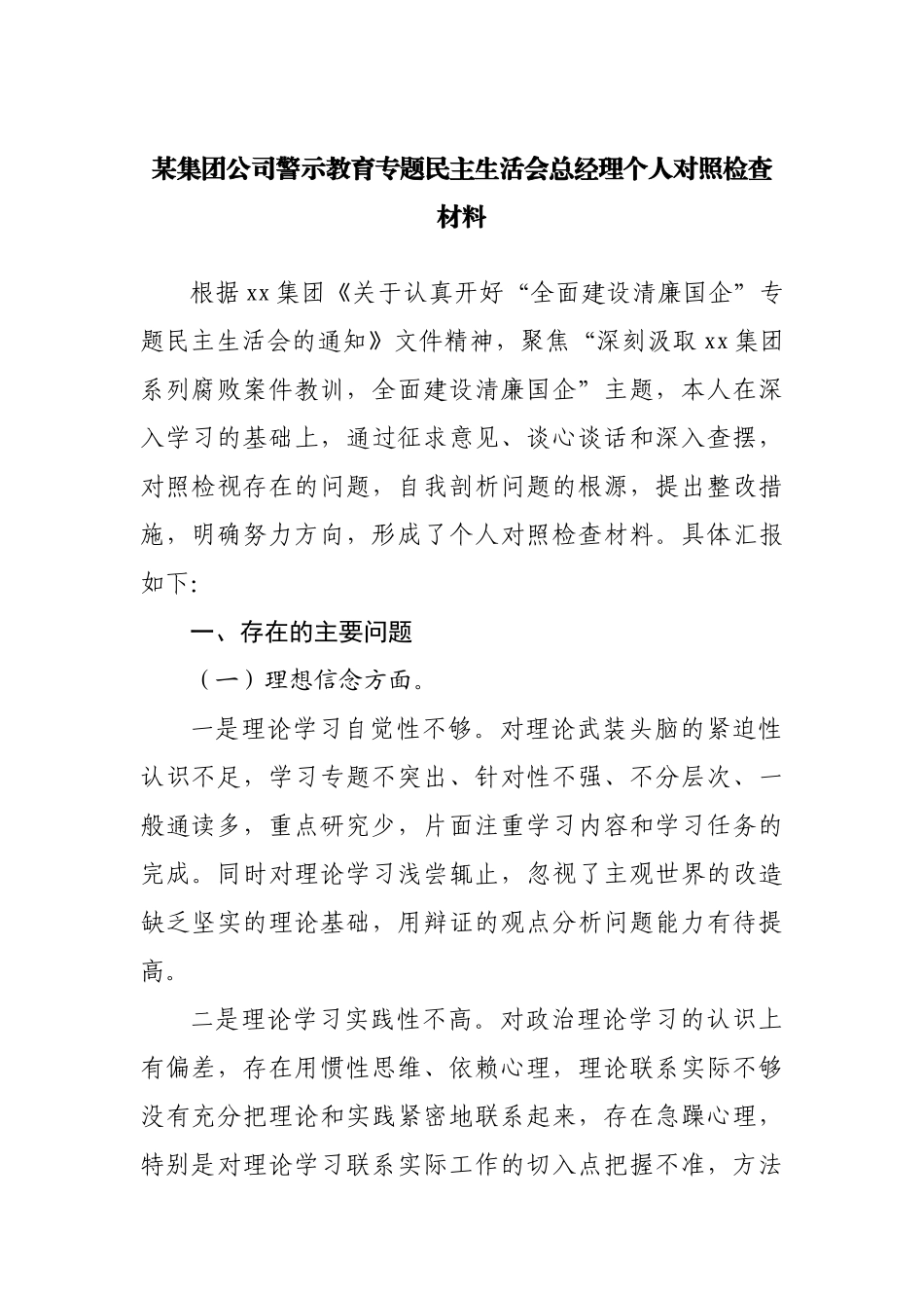 公司警示教育专题民主生活会经理个人对照检查材料.docx_第1页