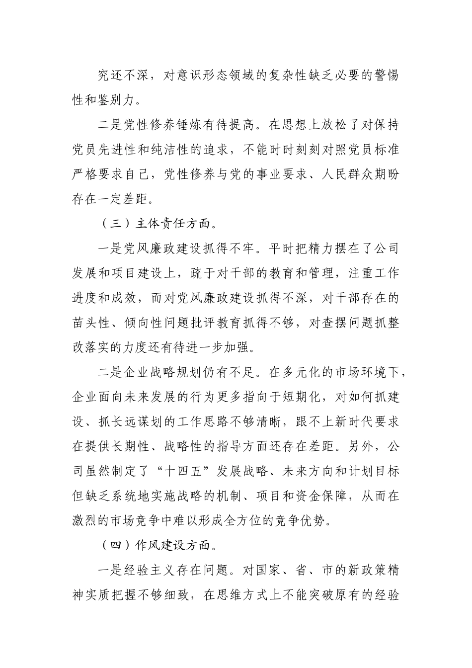 公司警示教育专题民主生活会经理个人对照检查材料.docx_第3页