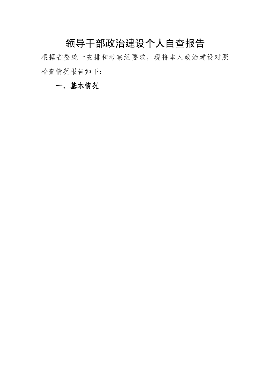 领导干部政治建设个人自查报告.docx_第1页